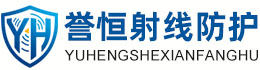 誉恒射线防护海口办事处